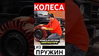 Колеса для бездорожья из пружин Гараж 54 #гараж54 #авто #машина