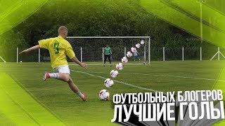 ЛУЧШИЕ ГОЛЫ ФУТБОЛЬНЫХ БЛОГЕРОВ #3