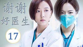 ENGSUB《谢谢好医生》第17集｜ 铁面仁心医者王珞丹用心热情治病，为医疗作出自己的贡献｜医疗题材最佳电视剧