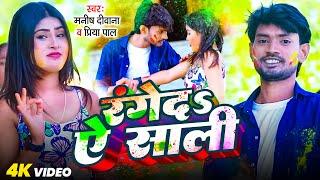 #Video | रंगेदS ऐ साली | #Manish Deewana & #Priya Pal | Ranged Ye Sali | New Bhojpuri Holi Song 2025