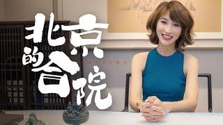 80平米复式换来的400多平米合院，值了！【洋房姐姐杨洋Ms. House】