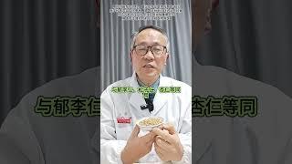 柏子仁的作用与注意事项 柏子仁是一味安神的药材，这些作用与注意事项你了解吗？抖音医疗健康小助手 抖音创作小助手 #柏子仁  #安神 #硬核健康科普行动 #景德镇同城 #抖音知识年终大赏