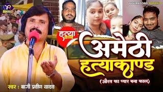 #Video #Bagi Praveen Yadav दर्दनाक #बिरहा - अमेठी हत्याकाण्ड उर्फ औरत का प्यार बना काल - Birha