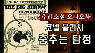 추리소설 오디오북 / 서스펜스의 대가 코넬 울리치 / 춤추는 탐정