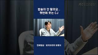 밥솥이 안 팔려요..햇반에 웃는 CJ