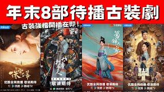 年末8部待播古裝劇！《蜀錦人家》12月待定！《永夜星河》11月1日開播！古裝強檔開播在即