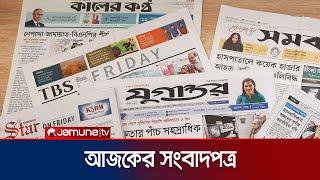 আজকের সংবাদপত্র | Newspaper Today | 16 November 2024 | Jamuna TV