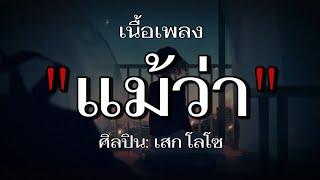 แม้ว่า - เสก โลโซ (เนื้อเพลง)