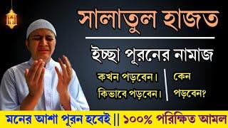 সালাতুল হাজত নামাজ পড়ার নিয়ম || ইসমে আজম দোয়া || তাহাজ্জুদ নামাজ পড়ার নিয়ম || জেনে নিন√√
