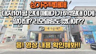 상가주택매매입니다. 대지101평에 리모델링 됐는데 평당 643만원 말이 안되는가격!! 본영상 시청한번 해보세요! 월세도 372만원 나온대요~!! 건물취득세1프로고 투자금9200만원