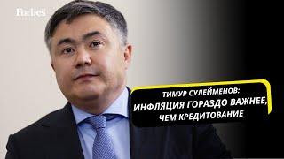 Глава Национального банка Казахстана - о высокой базовой ставке и балансе интересов в экономике