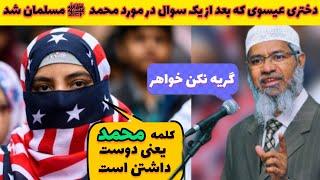 دختری امریکایی با شنیدن جواب و نظر داکتر ذاکرنایک هم خندید و هم اشک ریخت و بالاخره مسلمان شد