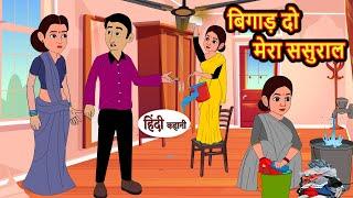 बिगाड़ दो मेरा ससुराल | Stories | Bedtime Stories | Moral Story | Storytime | Fairy Tales