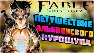 Расскажу про Fable Anniversary (Часть 1)