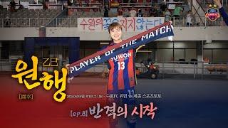 [乙巳 원행]  EP.8 | 반격의 시작