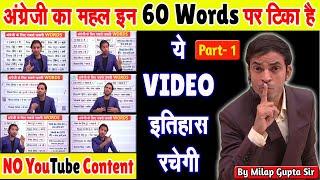 अंग्रेज़ी की आत्मा है ये 60 शब्द | English पढ़ना, लिखना, बोलना सीखिए आज से | Basic English Grammar