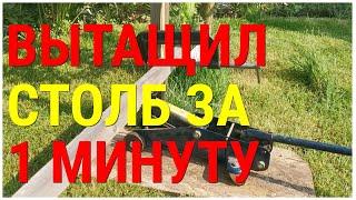 КАК ВЫТАЩИТЬ из земли СТАРЫЙ ЗАБОРНЫЙ СТОЛБ, столбик, КОЛ, КОЛЫШЕК. легко и быстро. ЛАЙФХАК