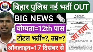 बिहार पुलिस नई भर्ती आ गया देखें | Bihar Police New Vacancy 2024 | Bihar Police New Vacancy Out |