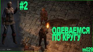 Exanima стрим. Exanima прохождение 2 - "одеваемся и фихтуем". Exanima level 2. m029 м029.