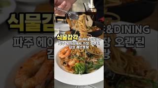 파주 헤이리마을에서 가장 오래된 감성 레스토랑 #식물감각 #헤이리마을  #헤이리마을맛집 #파주맛집