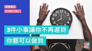 3個「反」遲到的習慣 | 為什麼總是這麼身不由己地遲到? | 高效生活習慣 | 好習慣建立 | 好習慣養成