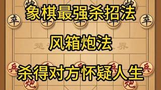 中国象棋： 象棋，风箱炮