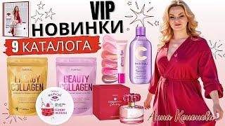 VIP НОВИНКИ 9 КАТАЛОГА: коллагеновый напиток,парфюмерная вода Beauty Cafe Cherry, блеск для губ,крем
