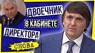 ДВОЕЧНИК В КАБИНЕТЕ ДИРЕКТОРА (ВОЗВРАЩЕНИЕ)