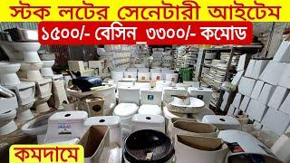 ৩৩০০ টাকায় হাই কমোড | কমদামে সেনেটারী আইটেম |অর্ধেক দামে| কমোড| বেসিন| ফিটিং High Commod Price in bd