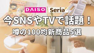 【ダイソー＆セリア】今SNSやテレビで話題！噂の100均新商品5選！