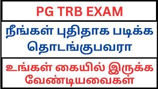 PG TRB Exam | நீங்கள் புதிதாக படிக்க தொடங்குபவரா  | உங்கள் கையில் இருக்க வேண்டியவைகள்  |