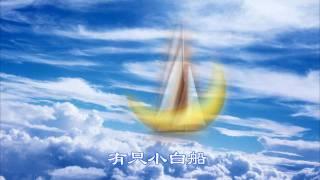 Me singing 小白船, little white boat, yuanyuan88 cover, one person chorus, 园园合唱团