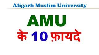 Aligarh Muslim University Campus के फ़ायदे| Aligarh Muslim University Admissions | AMU Admission 2024