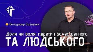 Доля чи воля: перетин Божественного та людського | Володимир Омельчук