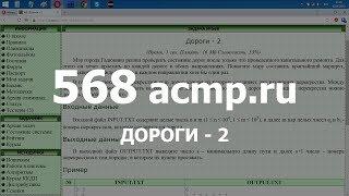 Разбор задачи 568 acmp.ru Дороги - 2. Решение на C++