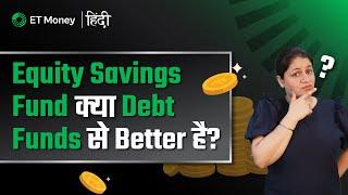 क्या Equity Savings Funds एक better Alternative है Debt Funds का?