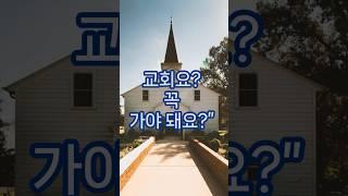 교회 안 다니는 크리스천… 가능한가요?