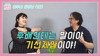 이무송단장에게 노사연은 어떤 존재?!  | 크리스천매거진TV | 김선정의 특별한 인터뷰 Ep_02-1