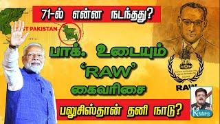 பாக். உடையும் I RAW கைவரிசை I பலுசிஸ்தான் தனி நாடு? I Kolahala Srenivaas Kolahalas TV