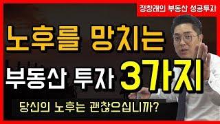 [부동산 성공 투자] 당신의 노후를 망치는 부동산 투자 3가지! 당신의 노후는 괜찮으십니까?ㅣ부동산 투자 및 상담 문의 : 02-514-1289 드림부동산투자연구소