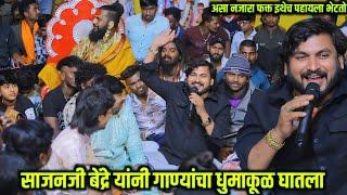साजन बेंद्रे यांनी गाण्यांचा धुमाकूळ घातला ...पुन्हा एकदा रेकॉर्ड ब्रेक गायण Sajan Bendre