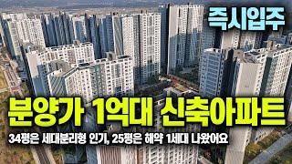 신축 즉시입주 1억대 미분양아파트 땡처리 전국최저가, 25평 1세대 해약, 30평 34평 잔여분양중 천안 한양수자인 에코시티 천안 풍세 1억대 땡처리아파트 [704]