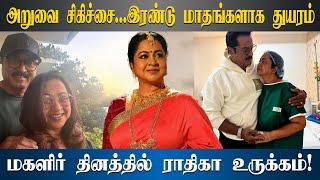 மகளிர் தினத்தில் நடிகை ராதிகா சரத்குமார் உருக்கமான பதிவு | Radhika Sarathkumar | Women's Day 2025