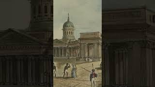 История за 1 минуту | Казанский собор