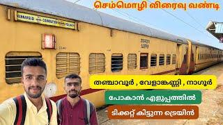 Coimbatore to Mannargudi - Chemmozhi Express Sleeper Class Journey | Connecting Train to Velankanni