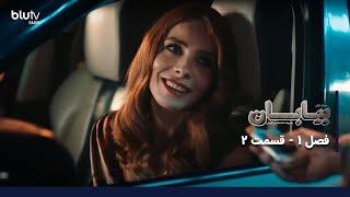 سریال ترکی بیابان | فصل 1 | قسمت 2 | دوبله فارسی | Serial Biaban | Season 01 | Episode 02