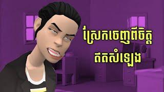 LEE LOL - រឿង ស្រែកចេញពីចិត្តឥតសំឡេង