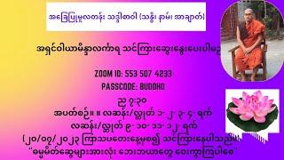 အာချာတ်ပို့ချချက် (၄၀) Oct 8, 2023