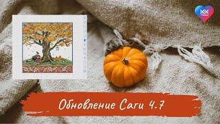 Стоит ли ОБНОВЛЯТЬ Cross Stitch SAGA до новой версии 4.7? 