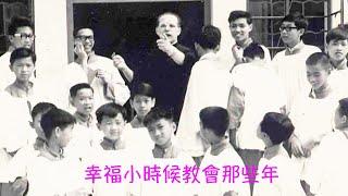 周兆祥：幸福小時候教會那些年 ----祥哥靈性旅程 1